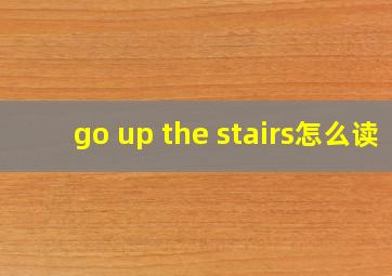 go up the stairs怎么读